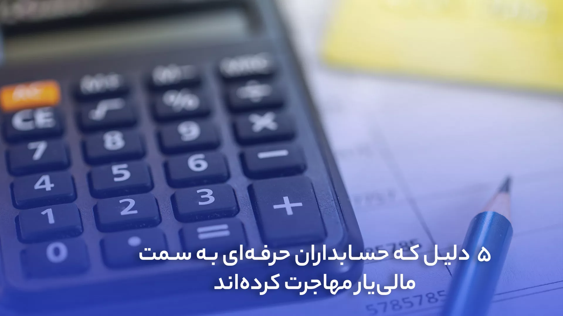 5 دلیل که حسابداران حرفه‌ای به سمت مالی‌یار مهاجرت کرده‌اند